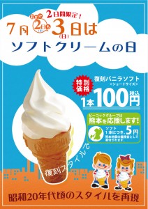 ７月３日はソフトクリームの日