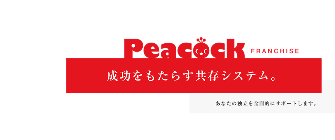 成功をもたらず共存システム。