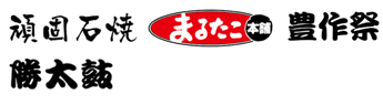 頑固石焼 まるたこ本舗 豊作祭 勝太鼓 がんこ親父